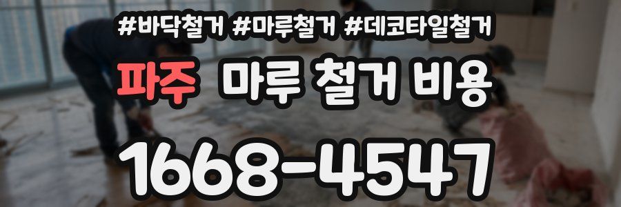 파주 마루 철거 비용