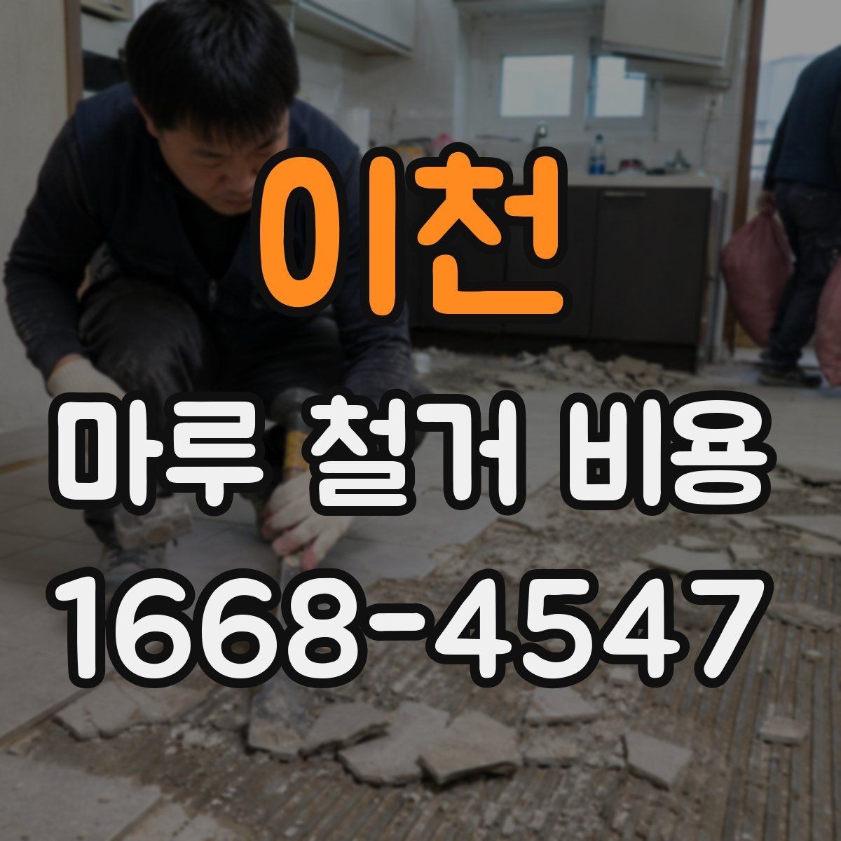이천 마루 철거 비용 산정에서 업체가 보는 핵심 포인트