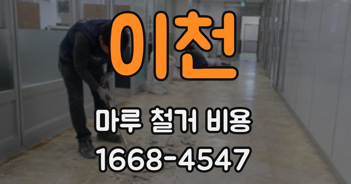 이천 마루 철거 비용