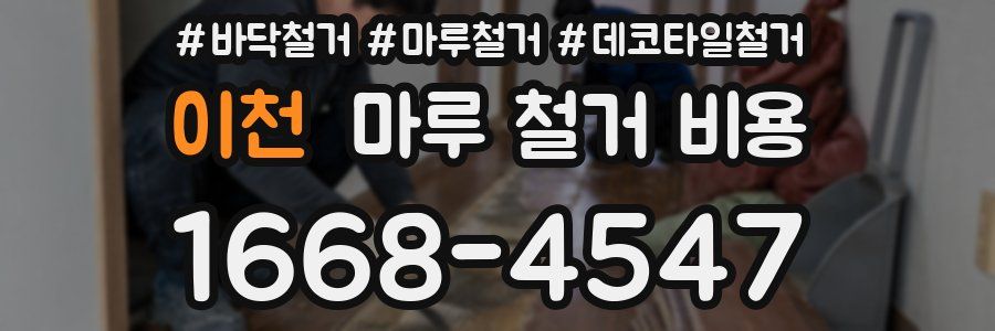 이천 마루 철거 비용