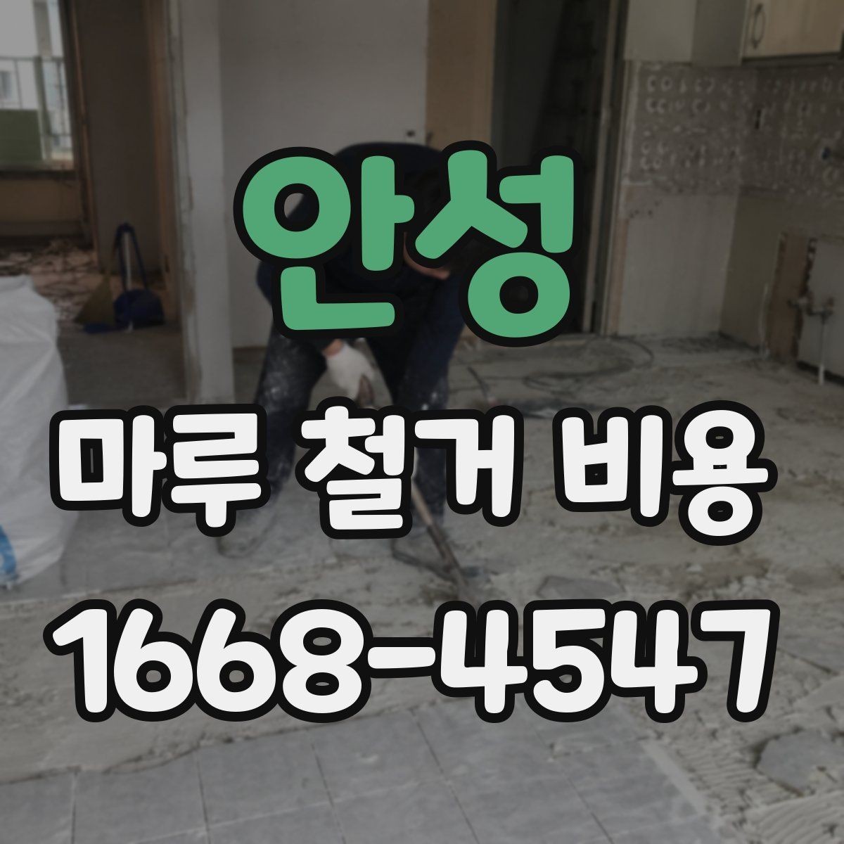 안성 마루 철거 비용 비교 시 견적서 읽는 법