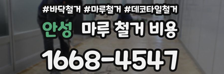 안성 마루 철거 비용