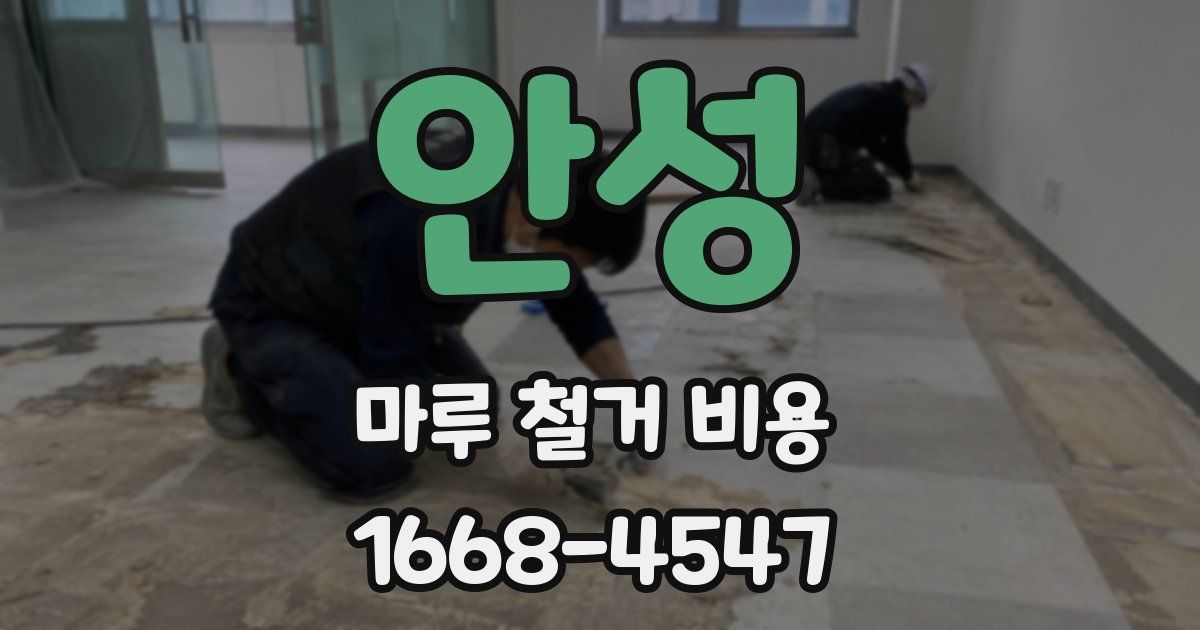 안성 마루 철거 비용
