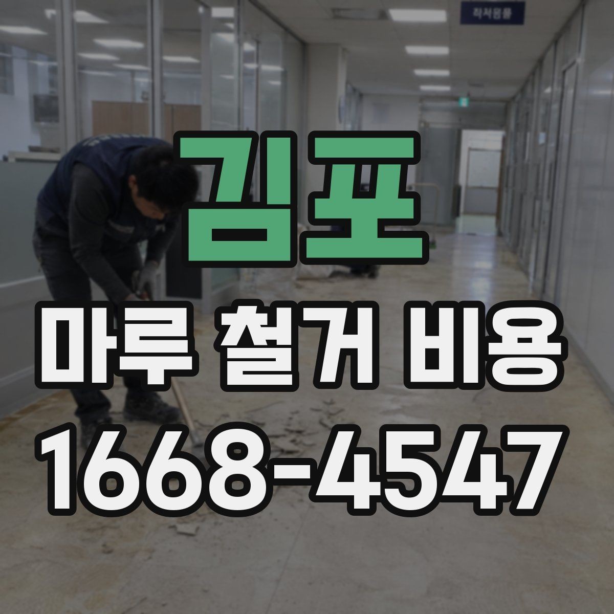 김포 마루 철거 비용 산출 시 현장 사진이 중요한 이유