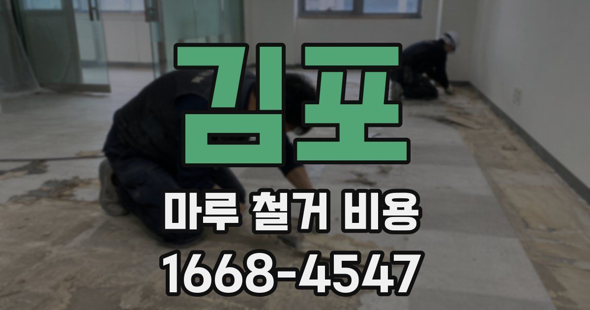 김포 마루 철거 비용