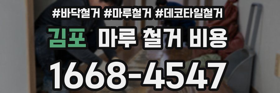 김포 마루 철거 비용