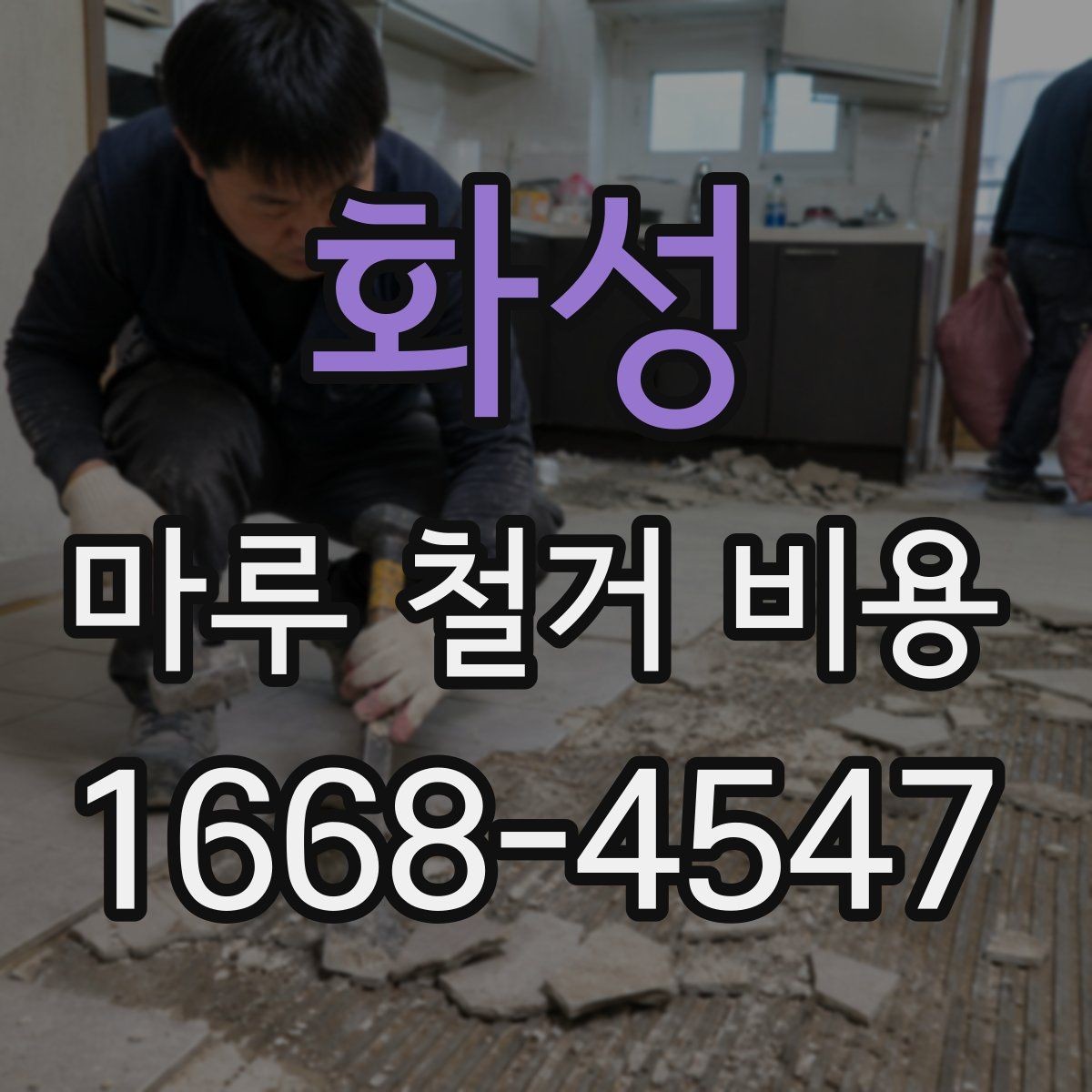 화성 마루 철거 비용 확인할 때 실수하기 쉬운 부분