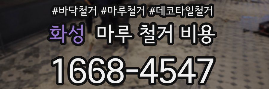 화성 마루 철거 비용