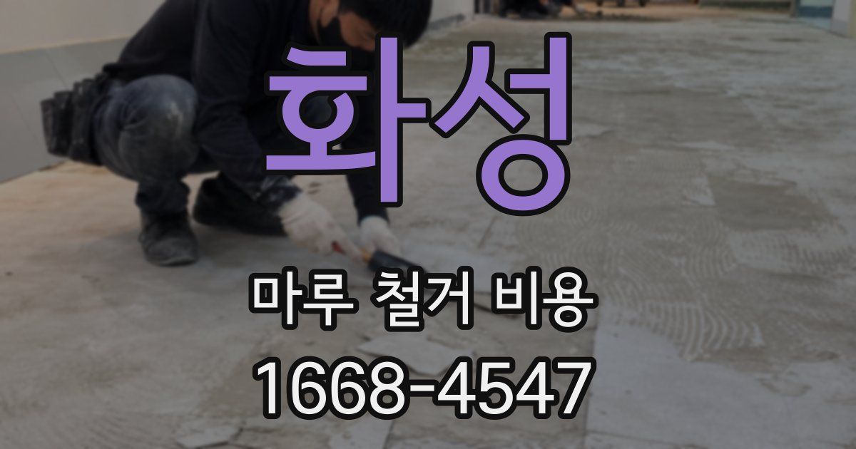 화성 마루 철거 비용