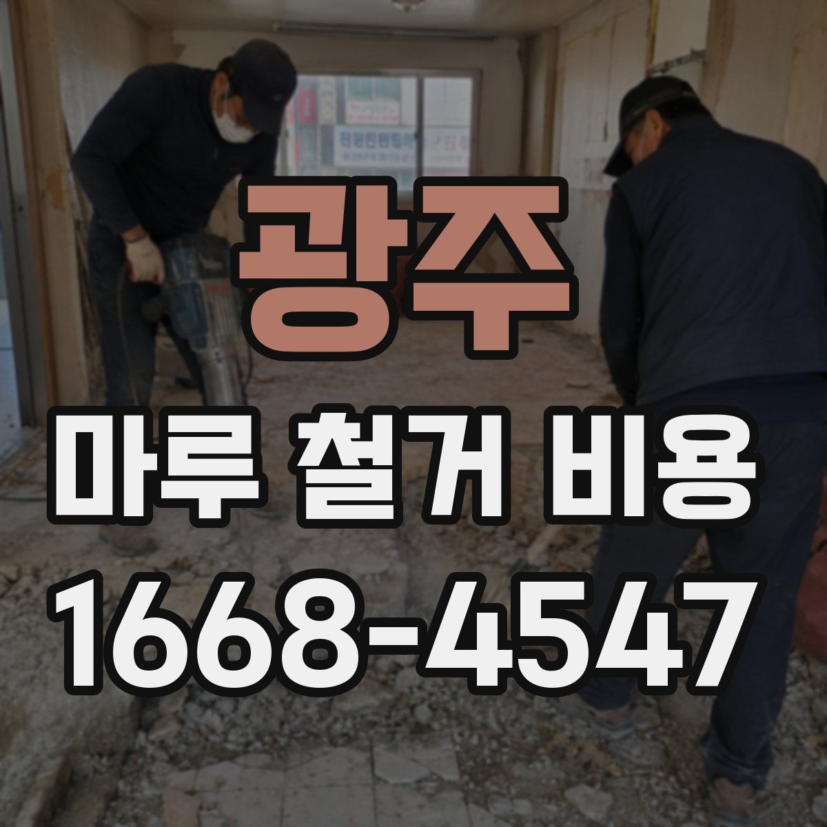 광주 마루 철거 비용 문의 시 사진으로 전달하면 좋은 정보