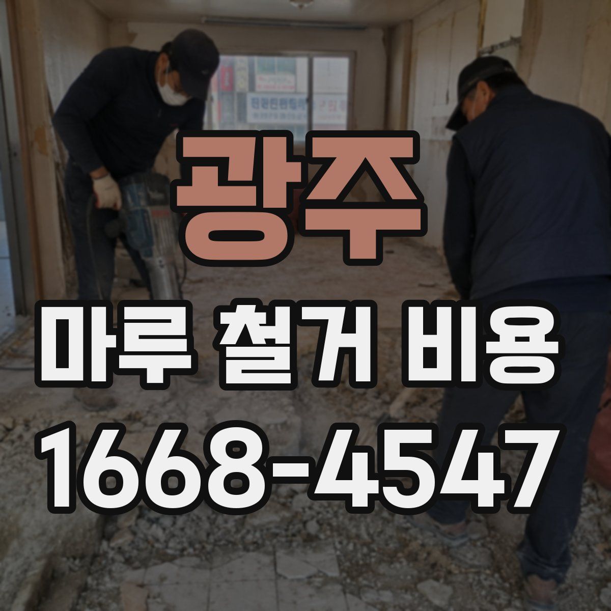 광주 마루 철거 비용