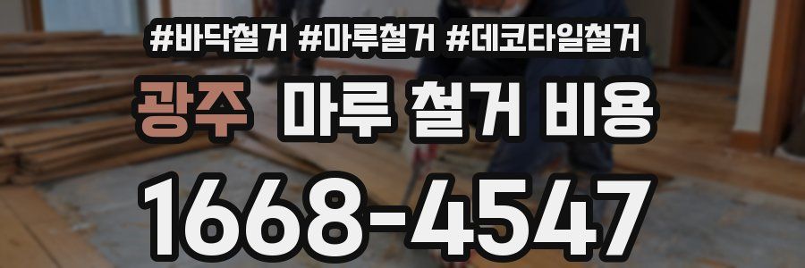 광주 마루 철거 비용