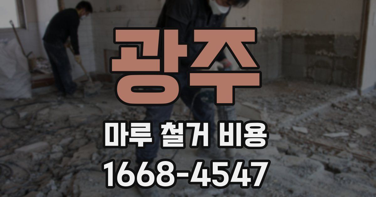 광주 마루 철거 비용