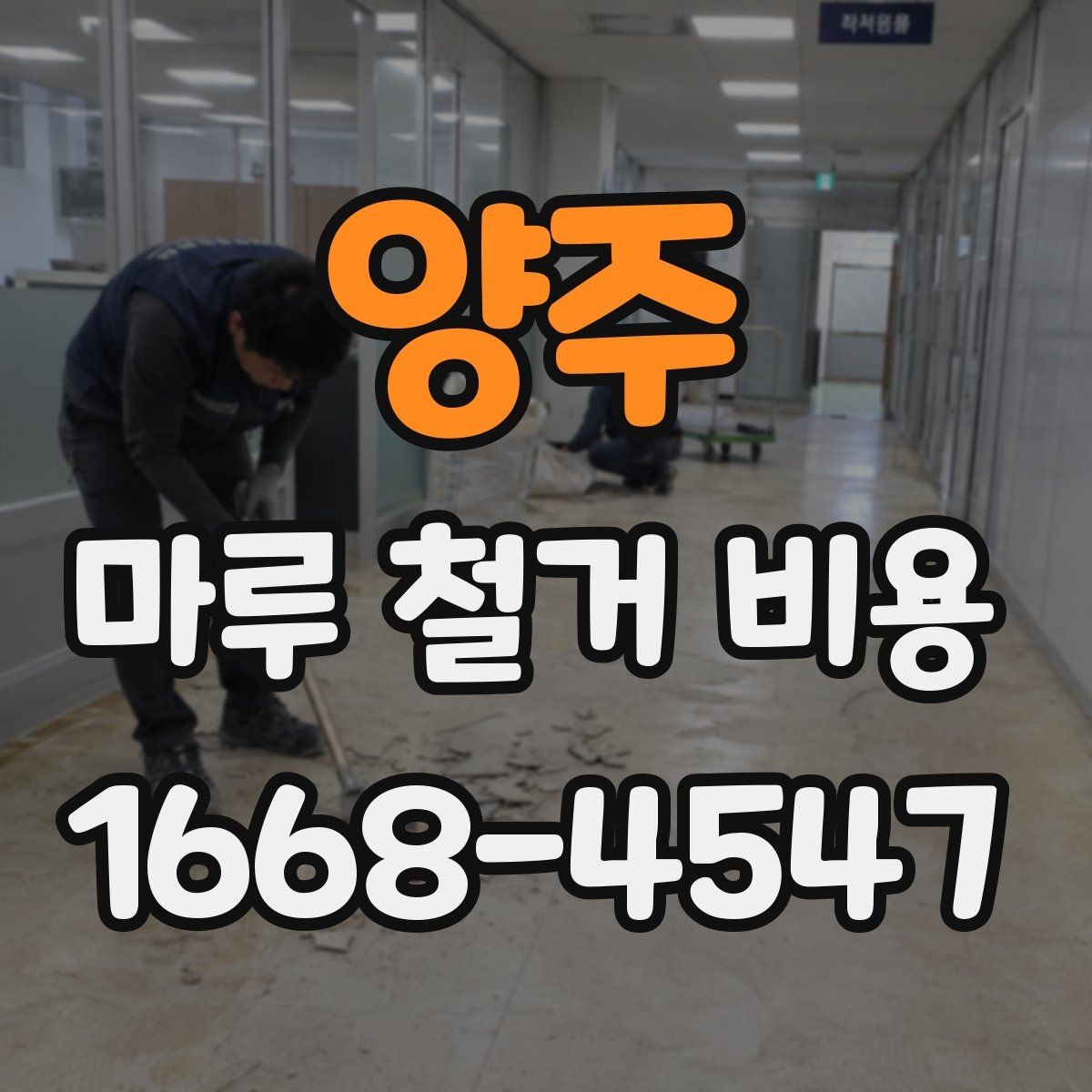 양주 마루 철거 비용 산정에서 면적 외에 보는 요소