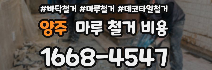 양주 마루 철거 비용