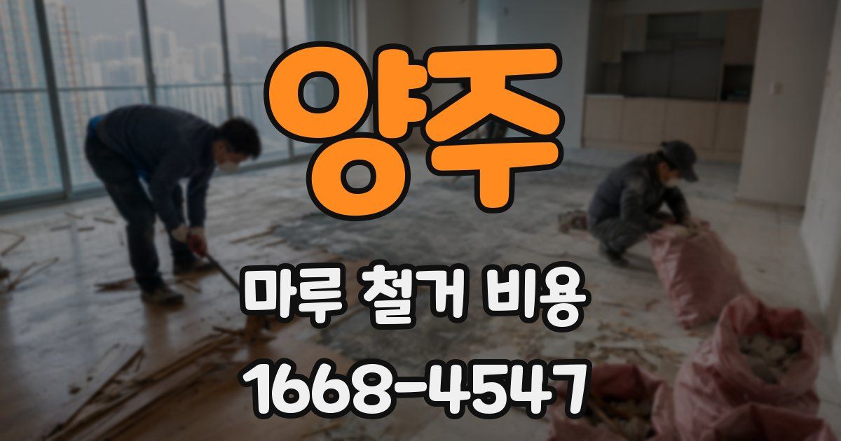 양주 마루 철거 비용