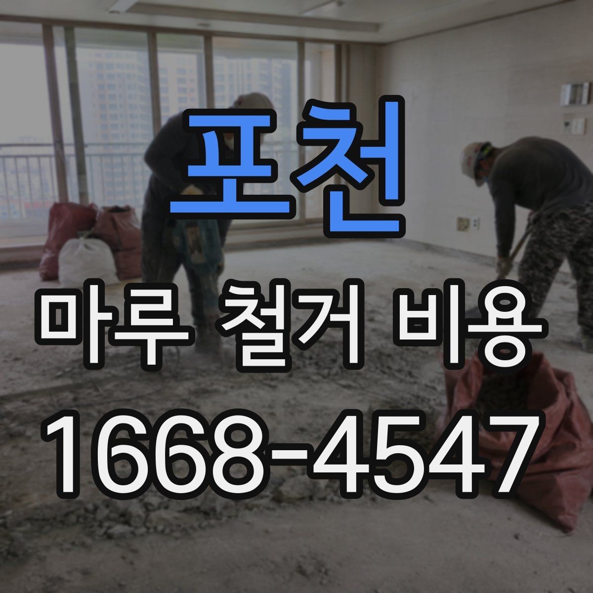 포천 마루 철거 비용 알아볼 때 확인할 점
