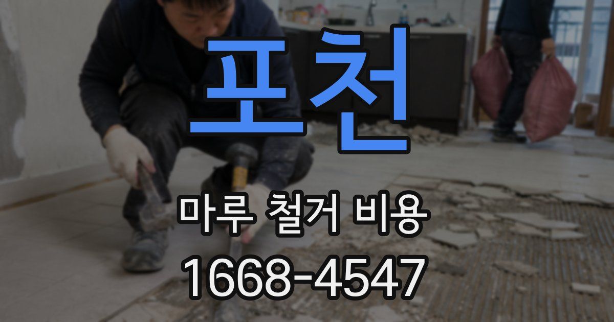 포천 마루 철거 비용