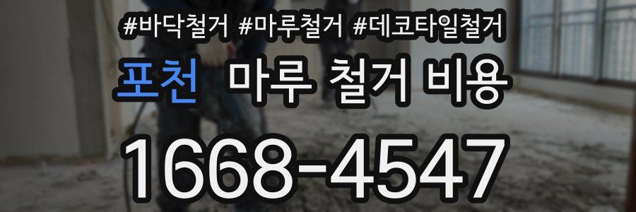 포천 마루 철거 비용