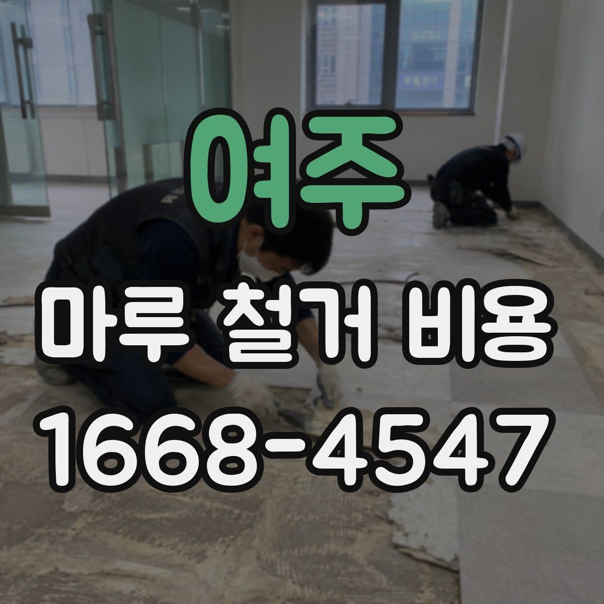 여주 마루 철거 비용 비교 전 체크리스트