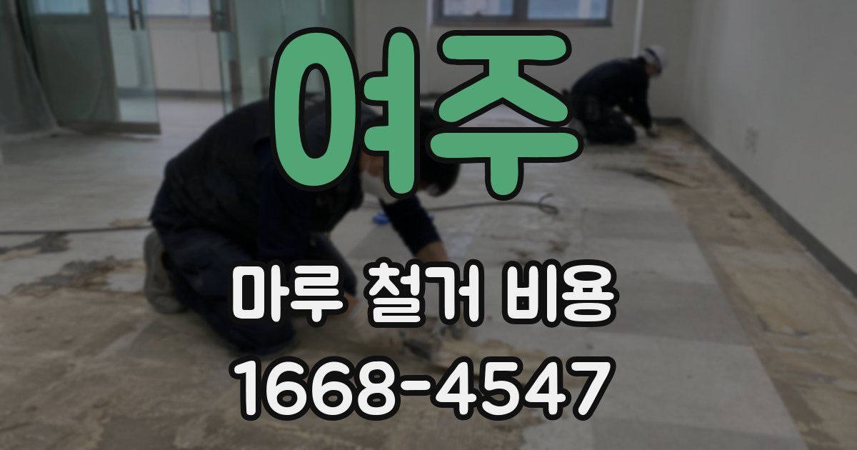 여주 마루 철거 비용