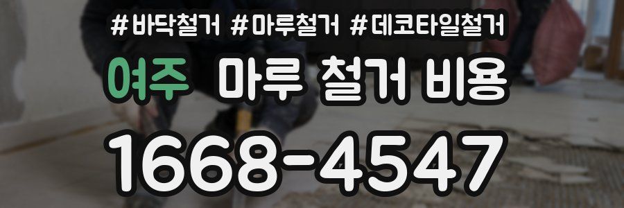 여주 마루 철거 비용