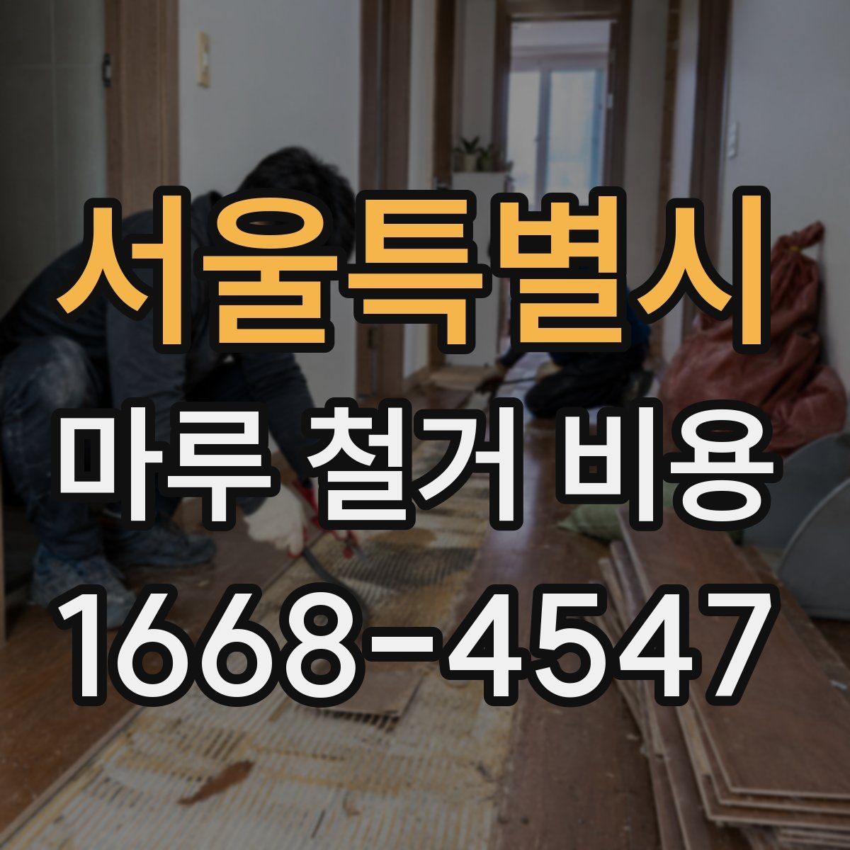 서울특별시 마루 철거 비용 비교할 때 체크할 항목