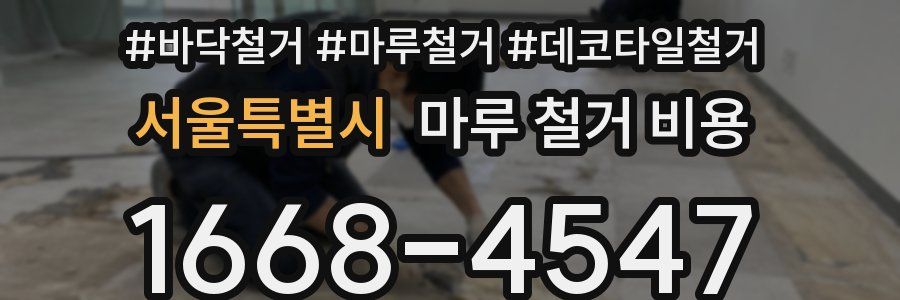 서울특별시 마루 철거 비용