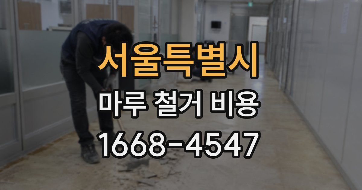 서울특별시 마루 철거 비용