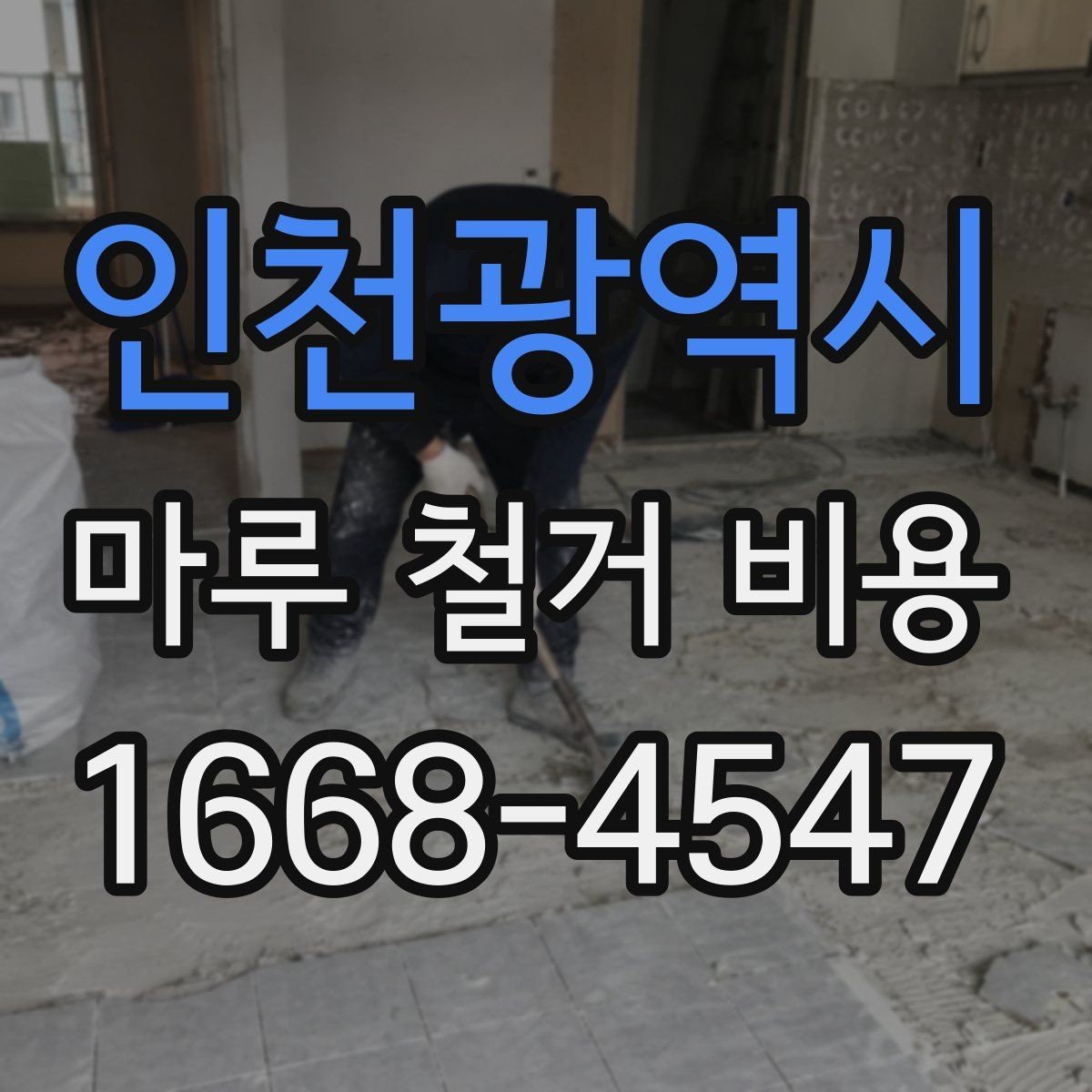 인천광역시 마루 철거 비용 계산 시 반영되는 작업 난이도