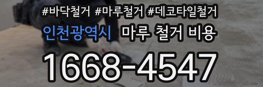인천광역시 마루 철거 비용