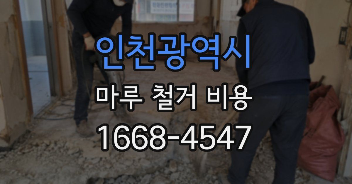 인천광역시 마루 철거 비용