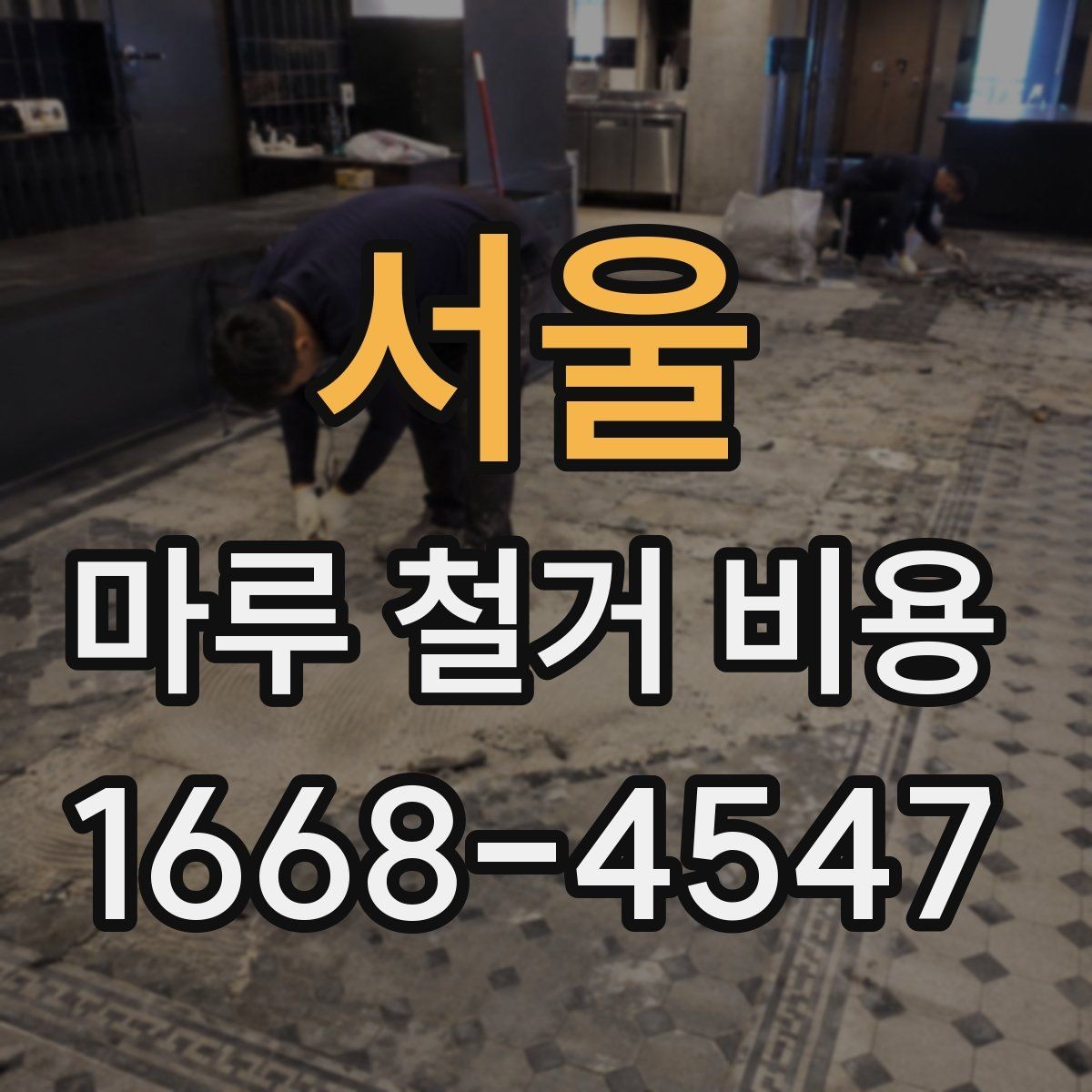 서울 마루 철거 비용 확인할 때 묻기 좋은 질문