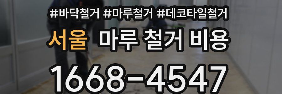 서울 마루 철거 비용