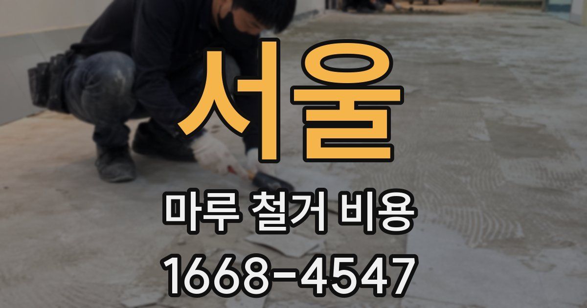 서울 마루 철거 비용
