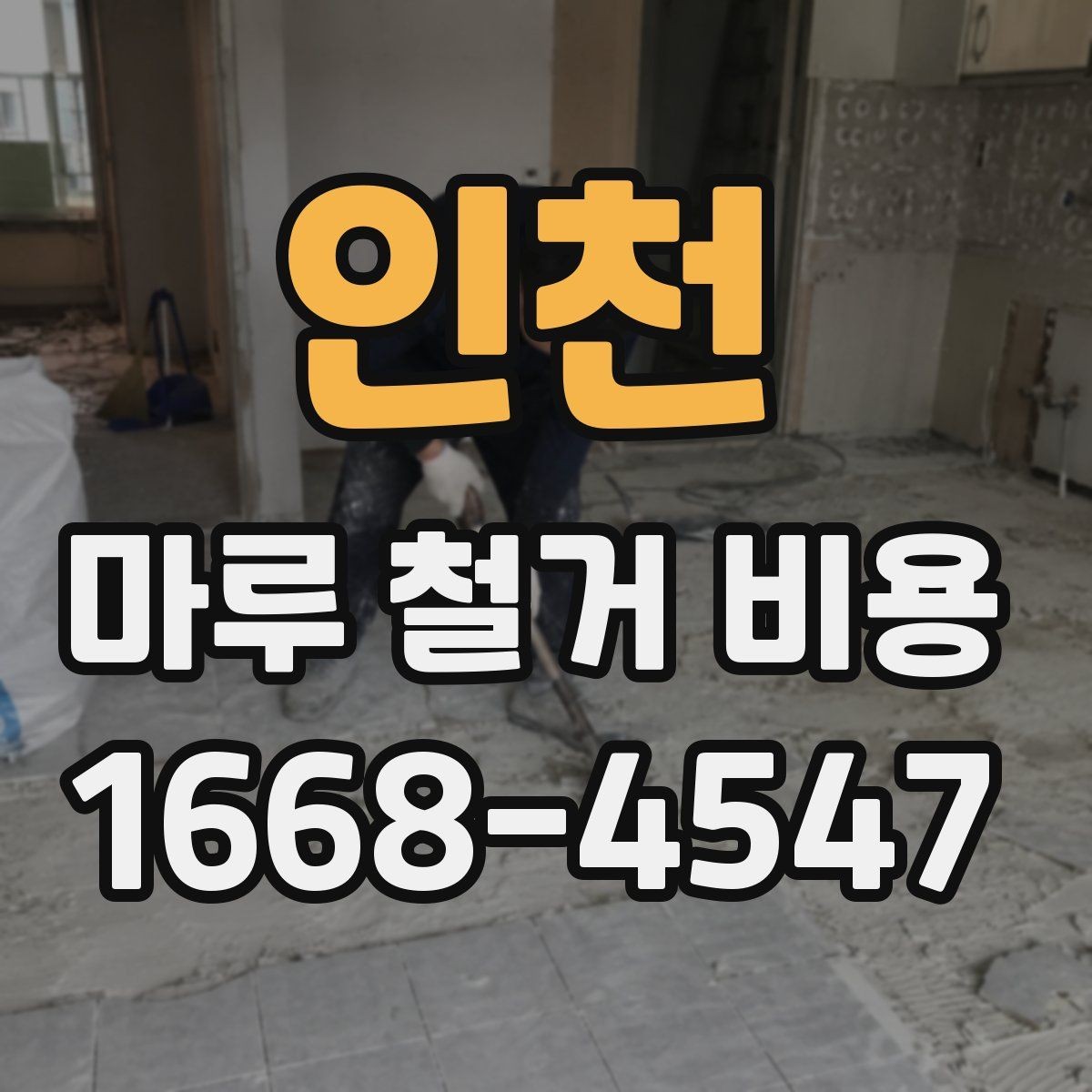 인천 마루 철거 비용 문의 시 꼭 전달할 정보