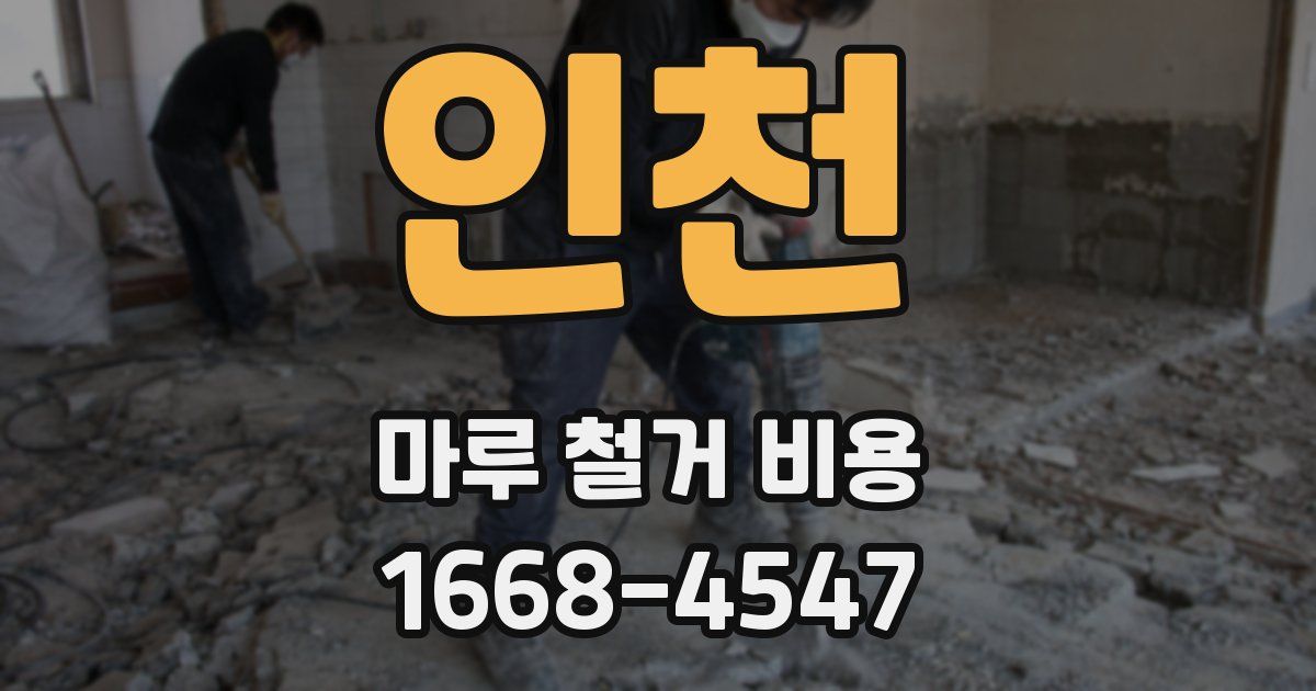 인천 마루 철거 비용