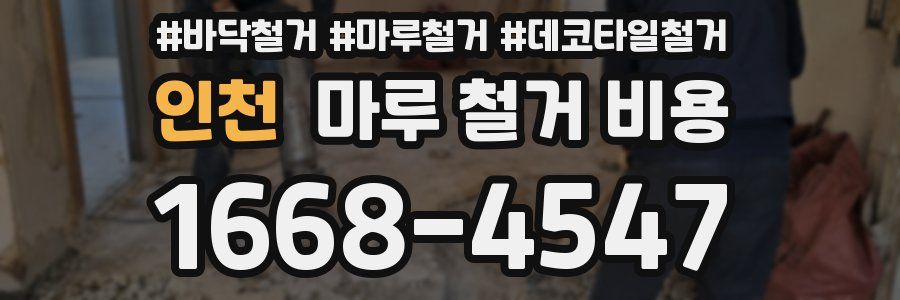 인천 마루 철거 비용