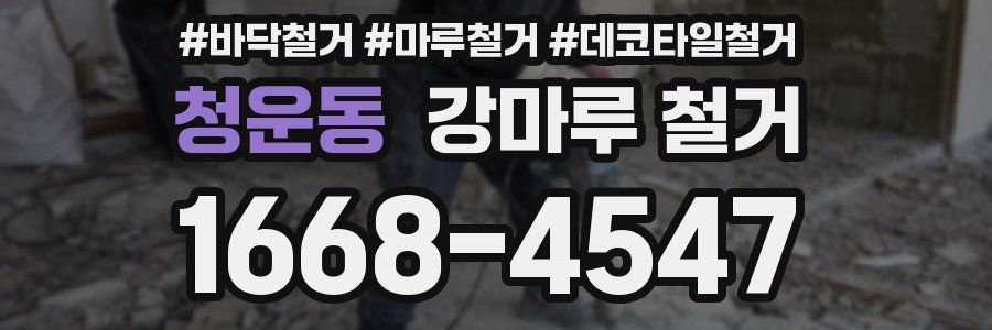 청운동 강마루 철거