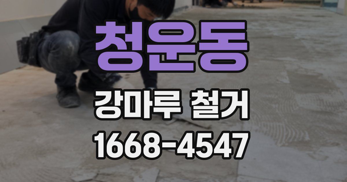 청운동 강마루 철거