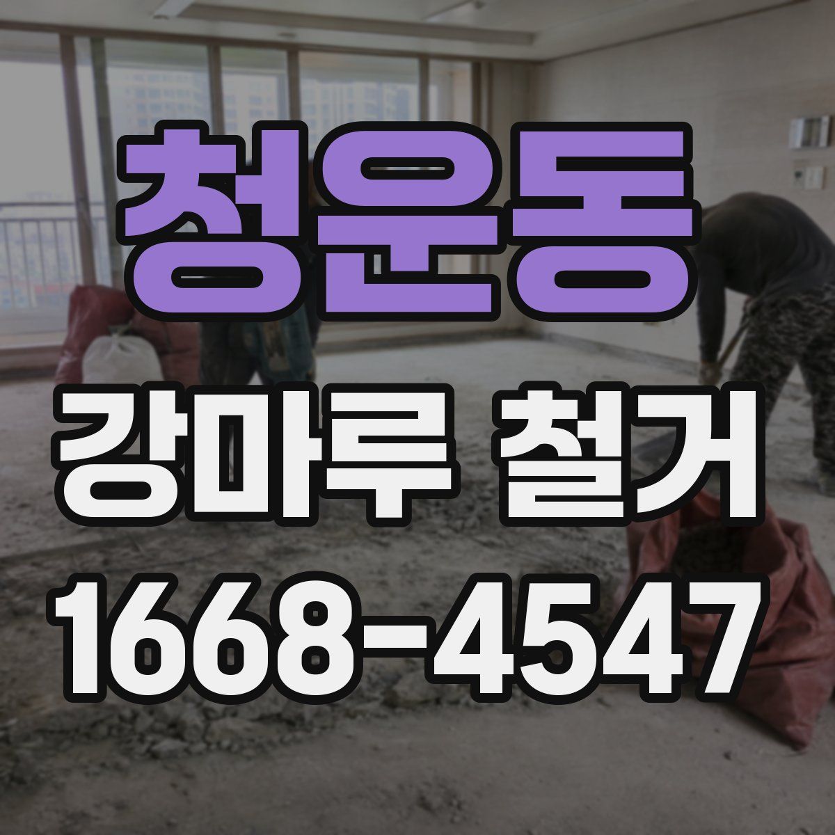 청운동 강마루 철거