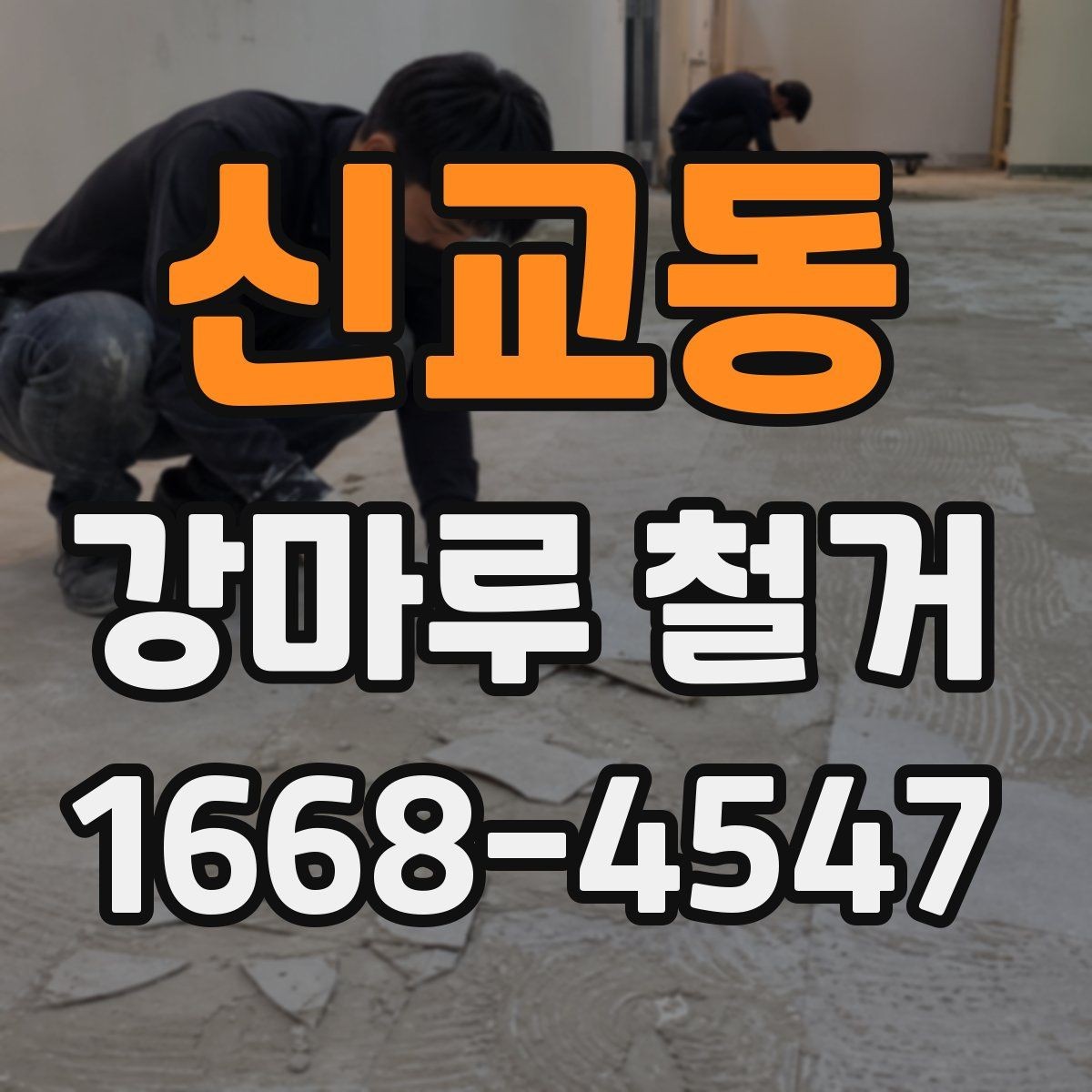 신교동 강마루 철거 현장 방문 전 알아둘 기본 정보
