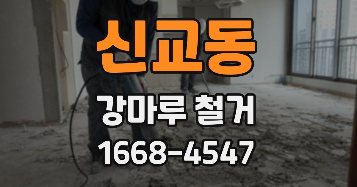 신교동 강마루 철거