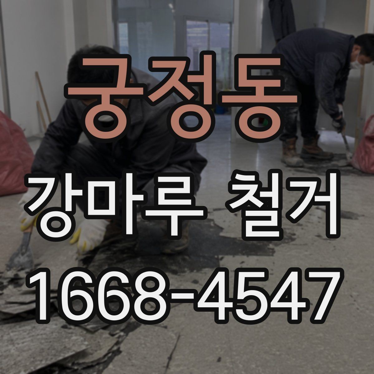 궁정동 강마루 철거 견적이 달라지는 세부 조건