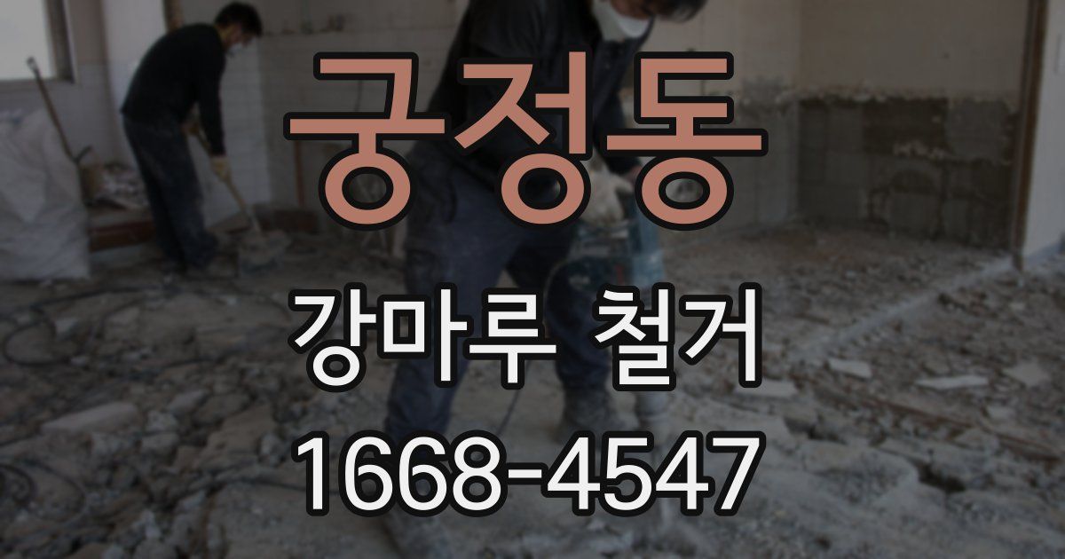 궁정동 강마루 철거