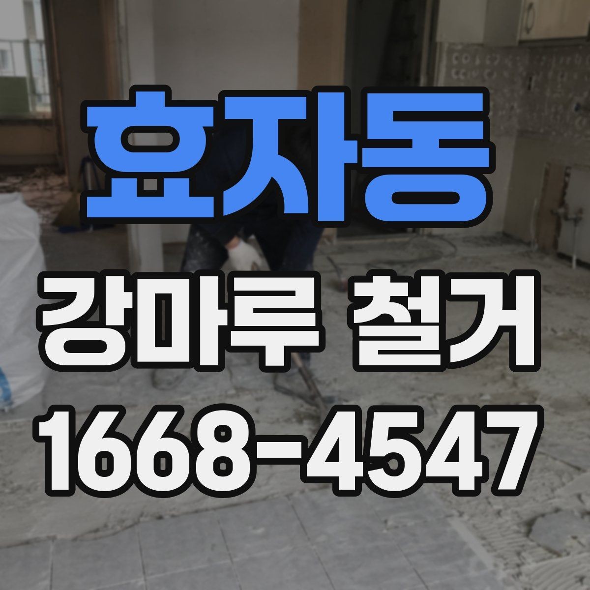 효자동 강마루 철거 과정에서 자주 생기는 질문