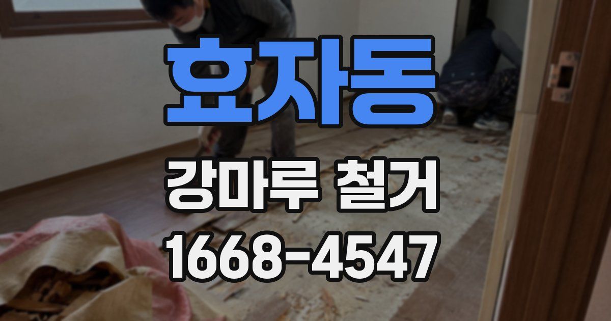 효자동 강마루 철거