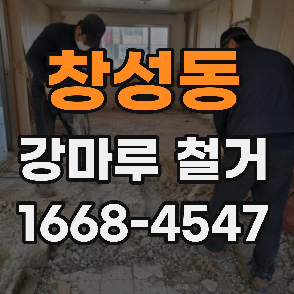 창성동 강마루 철거