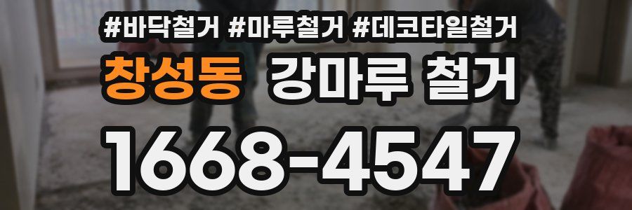 창성동 강마루 철거