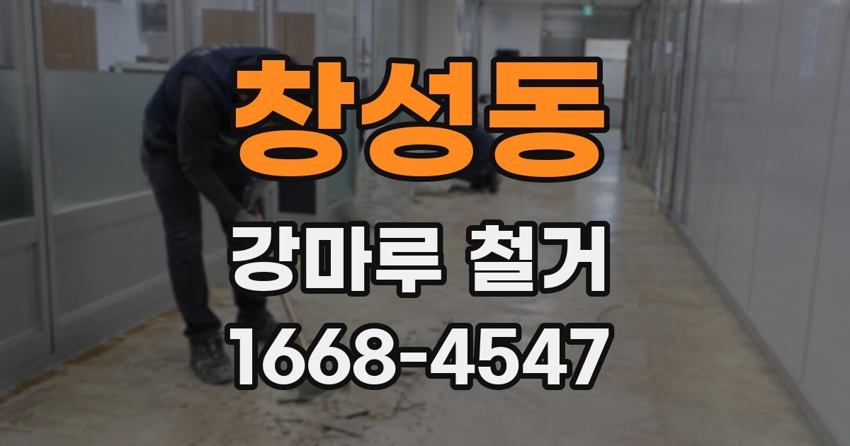 창성동 강마루 철거
